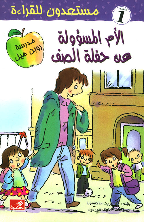 الأم المسؤولة عن حفلة الصف - مستعدون للقراءة- مستوى ١ مارغريت ماكنامارا(أصلي)