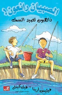 ذاهبون لصيد السمك / الصبيان رائعون فيليس أرينا- فيل كيتل