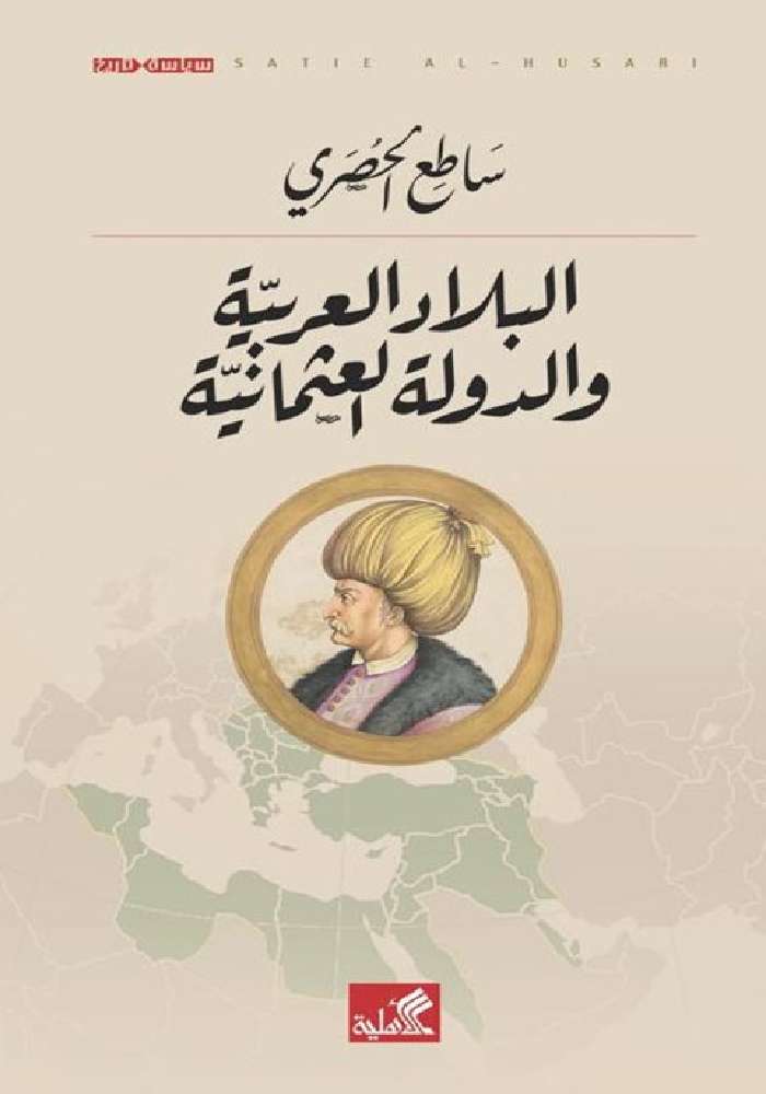 البلاد العربية والدولة العثمانية ساطع الحصري(أصلي)