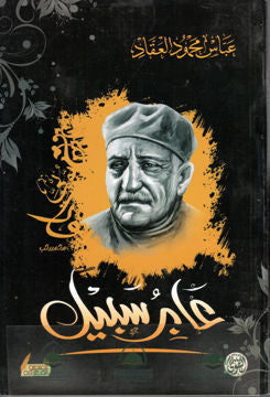 عابر سبيل عباس محمود العقاد