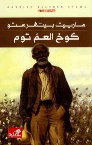 كوخ العم توم هرييت بيشرستاو(أصلي)