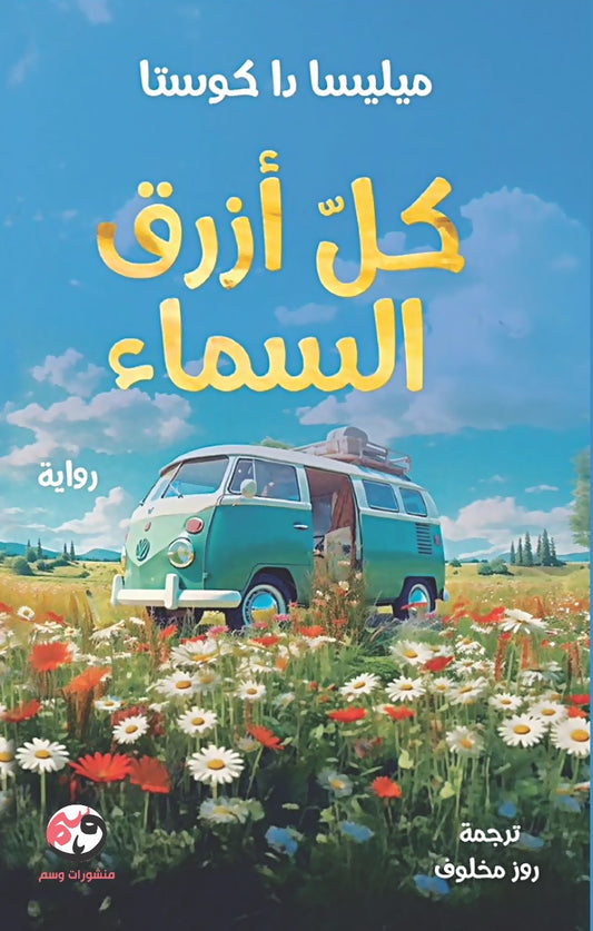 كل أزرق السماء ميليسا دا كوستا