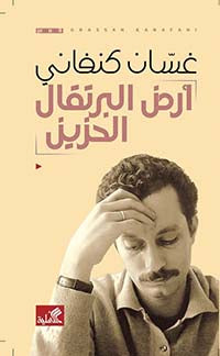 أرض البرتقال الحزين غسان كنفاني (أصلي)