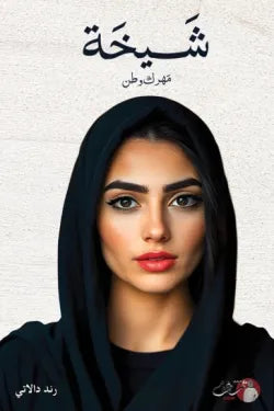 شيخة رند دالاتي