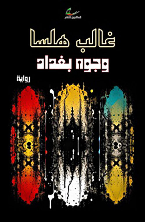 وجوه بغداد غالب هلسا (العائدون)