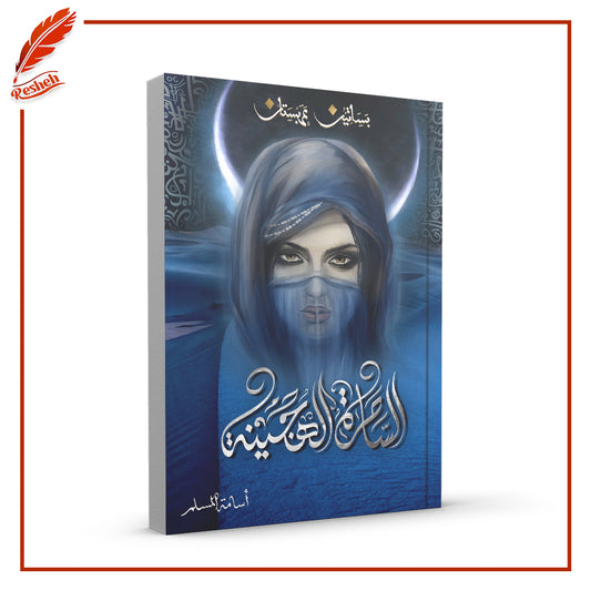 الساحرة الهجينة
أسامة المسلم