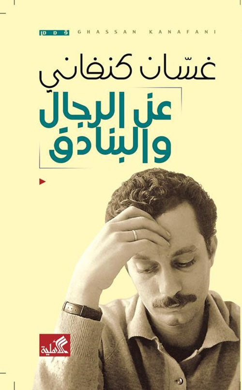 عن الرجال والبنادق غسان كنفاني (أصلي)