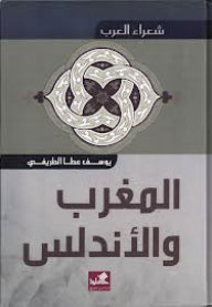 شعراء العرب - المغرب والأندلس يوسف عطا الطريفي (أصلي)