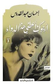 ارجوك أعطني هذا الدواء احسان عبدالقدوس(أصلي)