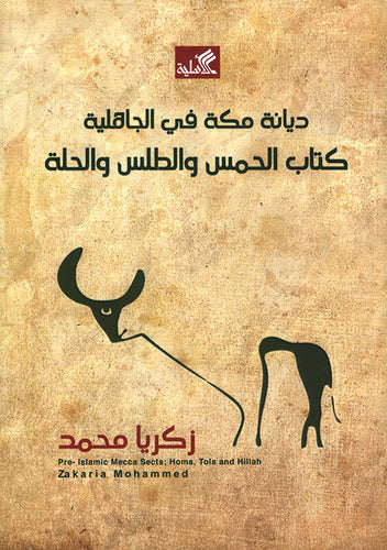 ديانة مكة في الجاهلية - كتاب الحمس والطلس والحلة زكريا محمد (أصلي)