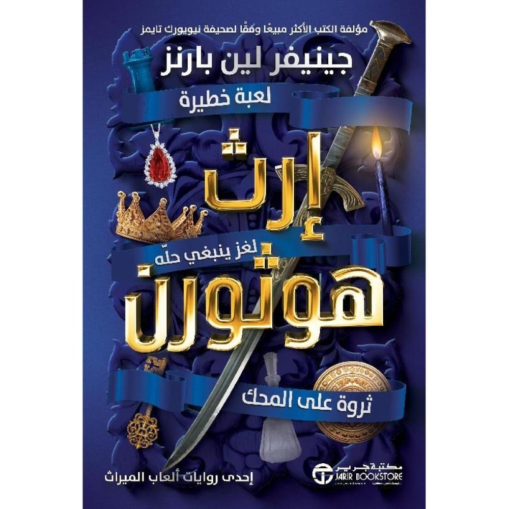 إرث هوثورن جينفير لين بارنز