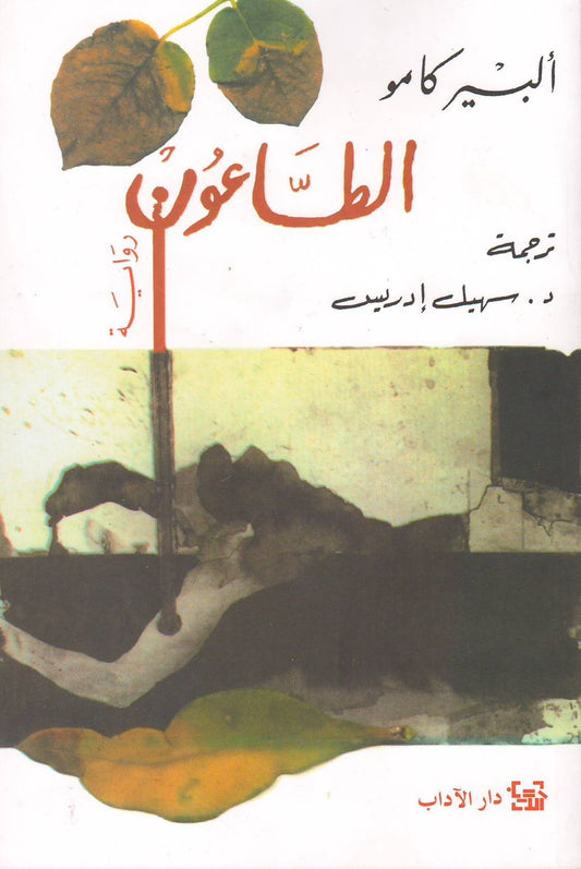 الطاعون لألبير كامو