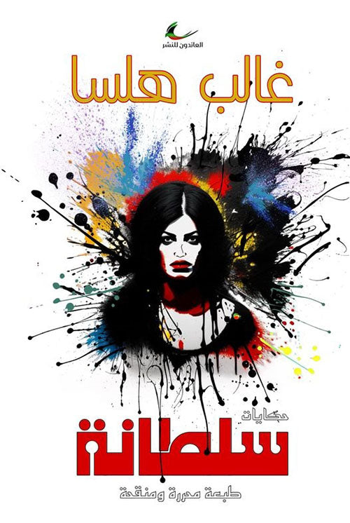 سلطانة غالب هلسا (العائدون)