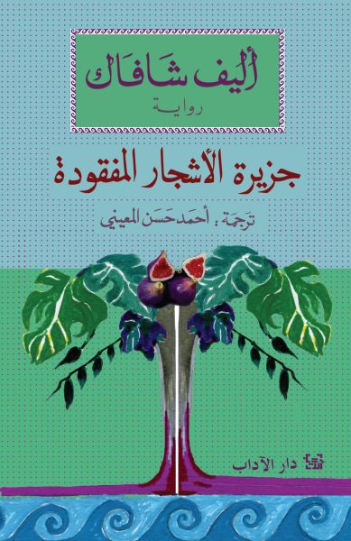 جزيرة الأشجار المفقودة لاليف شافاك