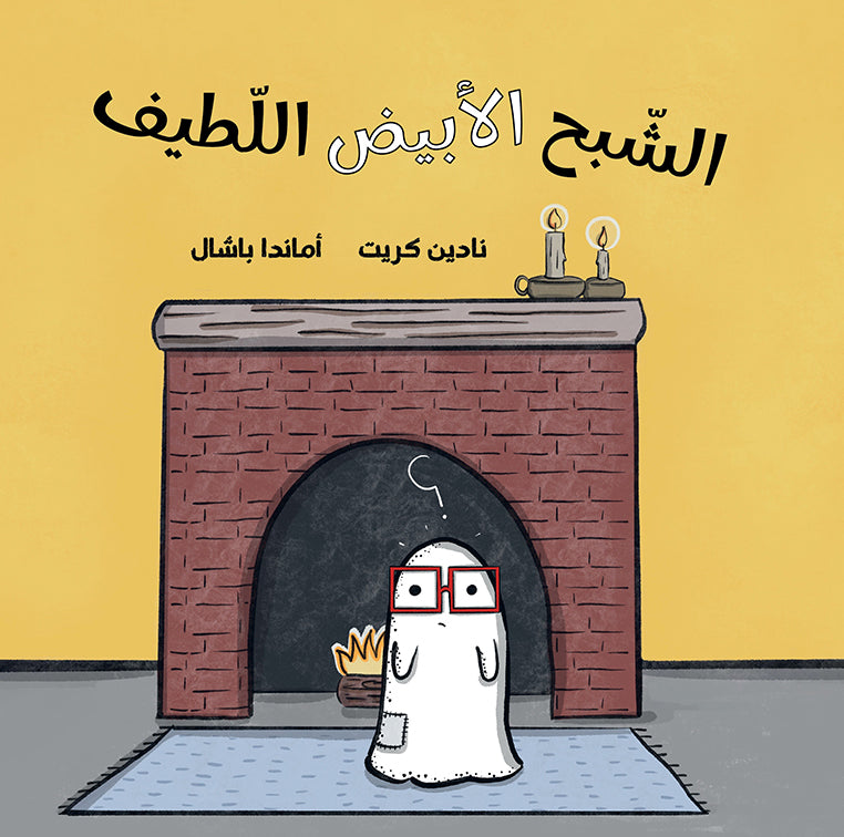 الشبح الأبيض اللطيف | The Cute White Ghost نادين كريت دارالياسمين