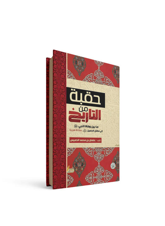 حقبة من التاريخ عثمان بن محمد الخميس