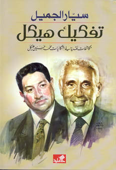 تفكيك هيكل مكاشفات نقدية في إشكاليات محمد حسنين هيكل سيار الجميل