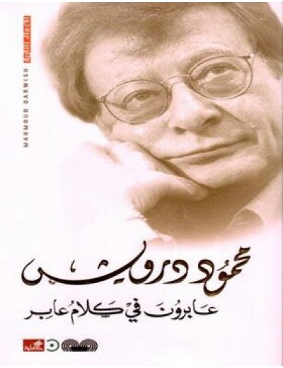 عابرون في كلام عابر محمود درويش (أصلي)