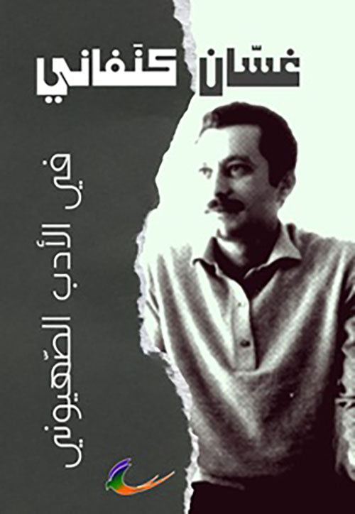 في الأدب الصهيوني غسان كنفاني (العائدون)