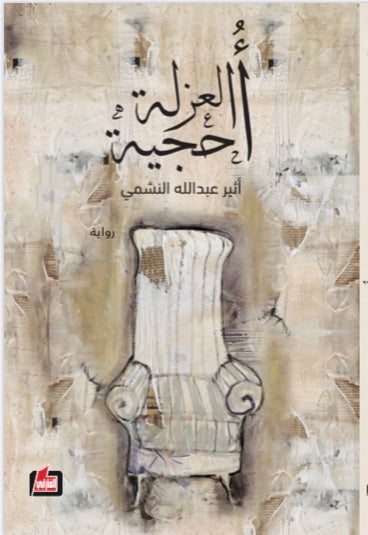 أحجية العزلة لأثير عبدالله النشمي