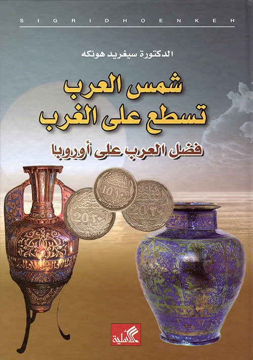 شمس العرب تسطع على الغرب سيغريد حديدي(أصلي)