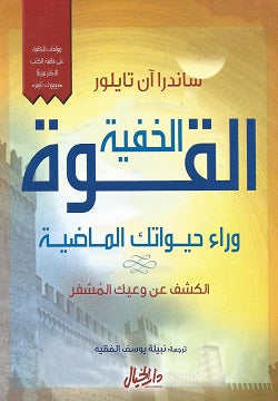 القوة الخفية ساندرا آن تايلور (أصلي)