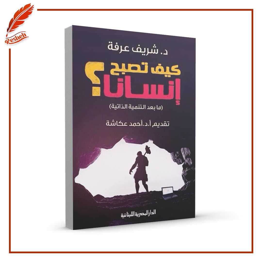 كيف تصبح إنساناً؟ .. ما بعد التنمية الذاتية
شريف عرفة