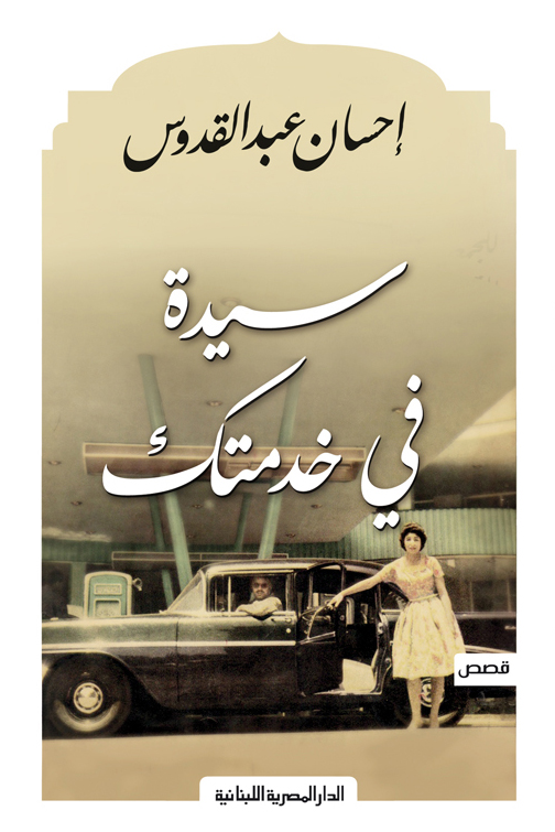 سيدة في خدمتك احسان عبدالقدوس (أصلي)