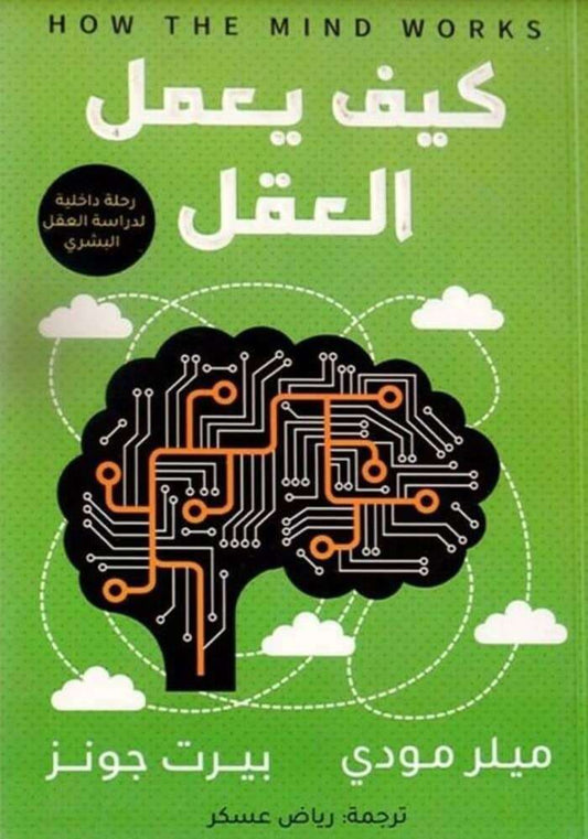 كيف يعمل العقل ميلر مودي وبيرت جونز(أصلي)