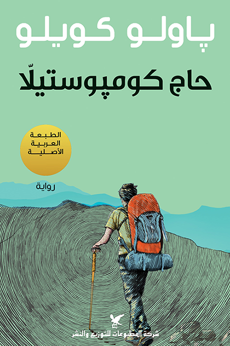 حاج كومبوستيلا لباولو كويلو