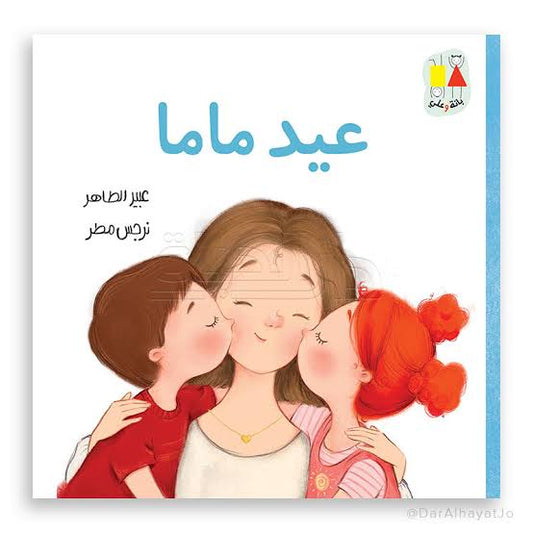 عيد ماما-سلسلة بانة وعلي|Mama's Birthday-Bana and Ali Series عبير الطاهر دار الياسمين