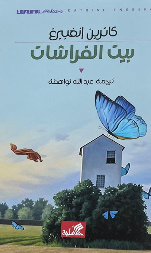 بيت الفراشات كاترين إنغبيرغ (أصلي)