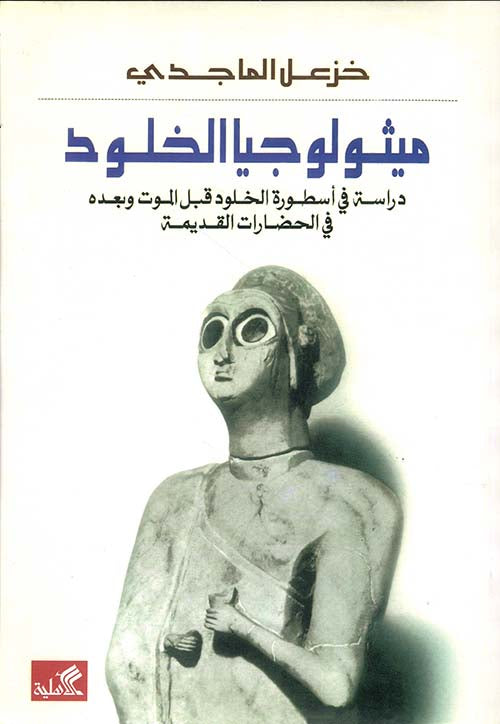 ميثولوجيا الخلود خزعل الماجدي(أصلي)