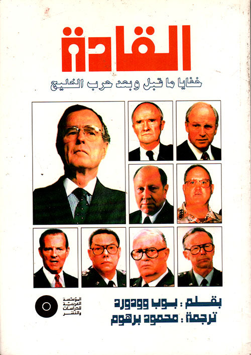 القادة - أسرار ما قبل وبعد أزمة الخليج بوب ود وورد (أصلي)