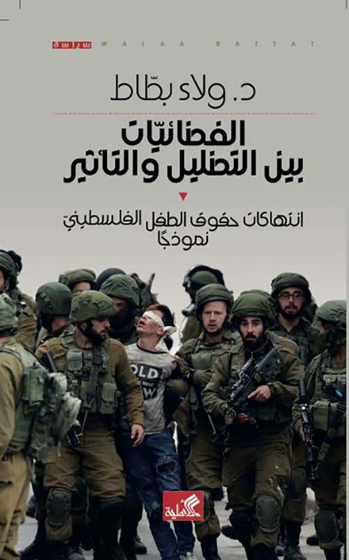 الفضائيات بين التضليل والتأثير ولاء داود بطاط(أصلي)