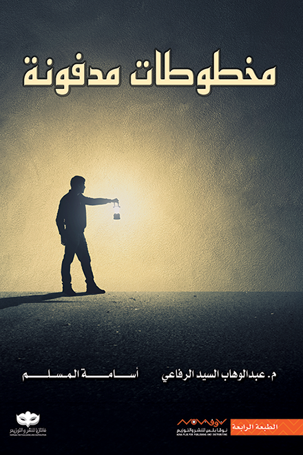 مخطوطات مدفونة لعبدالوهاب السيد الرفاعي وأسامة المسلم