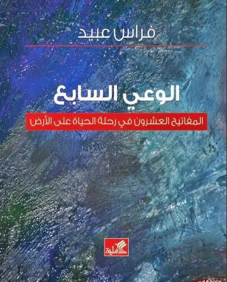 الوعي السابع المفاتيح العشرون في رحلة الحياة على الأرض فراس عبيد(أصلي)