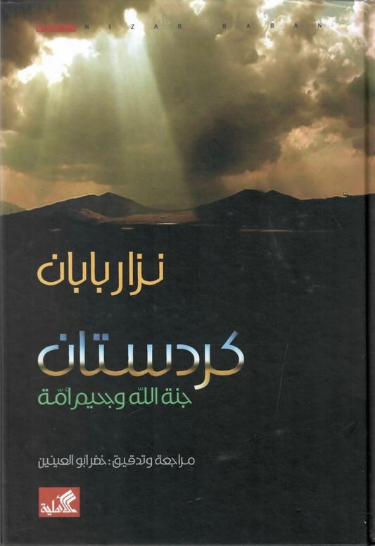 كردستان جنة الله وجحيم أمة نزار بابان(أصلي)