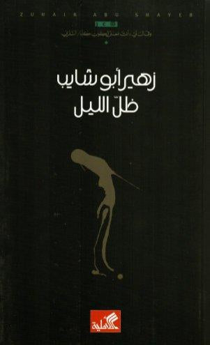 ظل الليل زهير أبو شايب (أصلي)