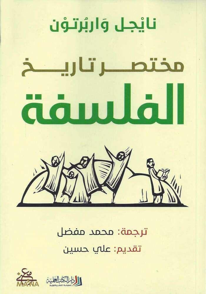 مختصر تاريخ الفلسفة نايجل واربرتون