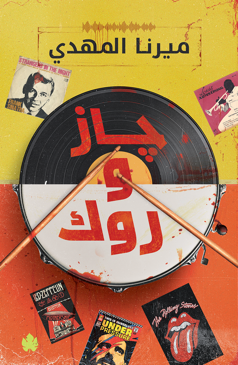 جاز وروك ميرنا المهدي