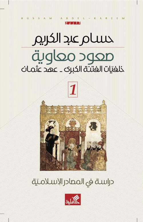 صعود معاوية ١/٣ دراسة في المصادر التاريخية حسام عبدالكريم(أصلي)