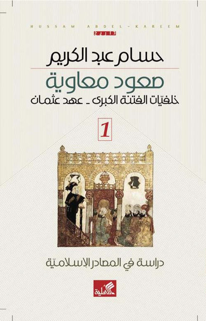 صعود معاوية ١/٣ دراسة في المصادر التاريخية حسام عبدالكريم(أصلي)