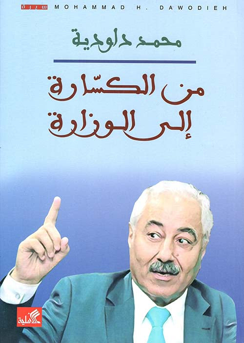 من الكسارة إلى الوزارة محمد داودية(أصلي)