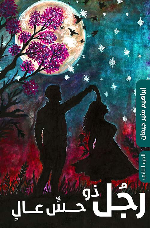 رجل ذو حس عال إبراهيم منير جيعان ١/٢