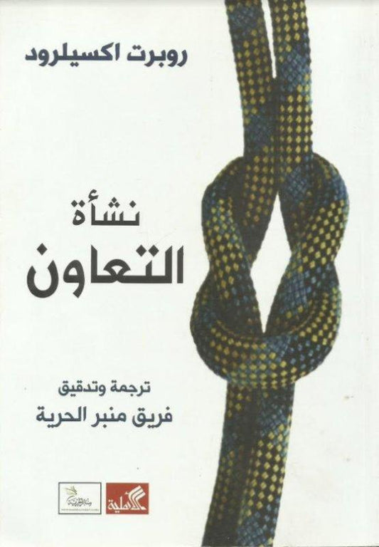 نشأة التعاون روبرت اكسيلورد (أصلي)