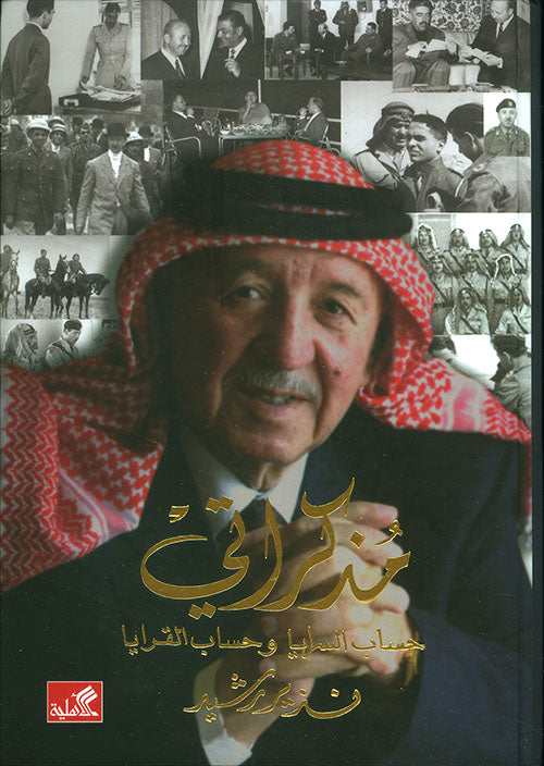 مذكراتي حساب السرايا وحساب القرايا نذير رشيد(أصلي)