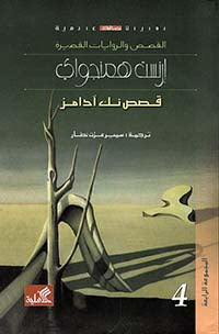 قصص نك ادامز إرنست همنغواي(أصلي)