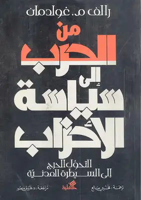 من الحرب إلى سياسة الأحزاب رالف غولدمان