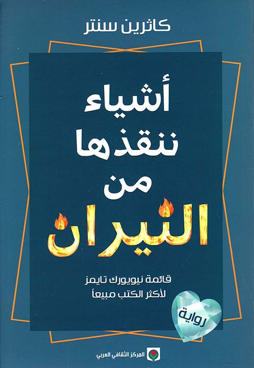 أشياء ننقذها من النيران لكاثرين سنتر